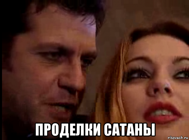  проделки сатаны