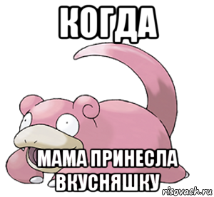 когда мама принесла вкусняшку