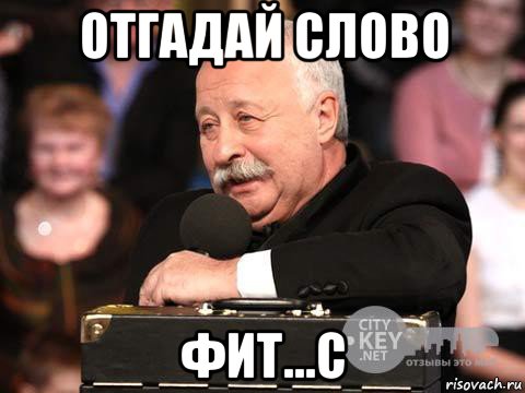 отгадай слово фит...с