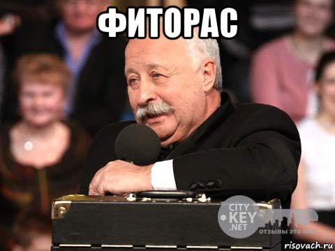 фиторас 