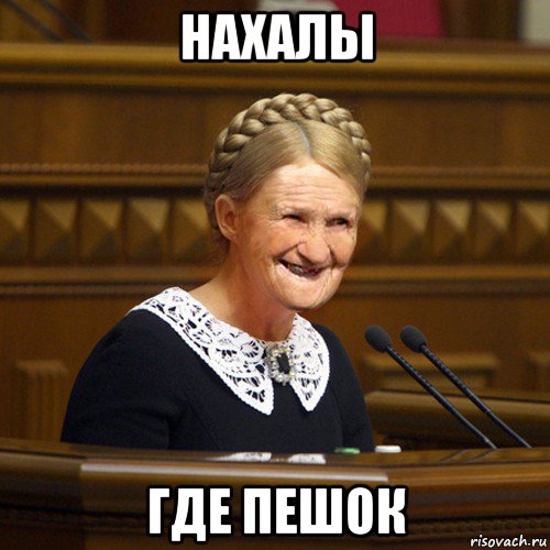нахалы где пешок