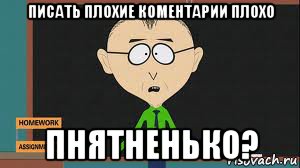 писать плохие коментарии плохо пнятненько?, Мем Понятненько