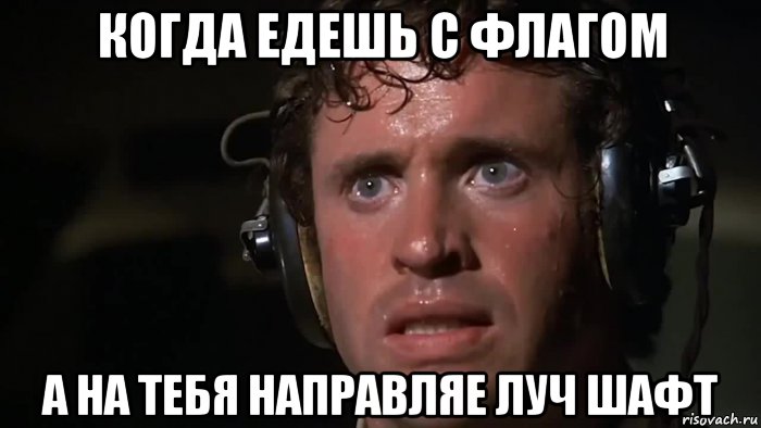 когда едешь с флагом а на тебя направляе луч шафт, Мем Пот