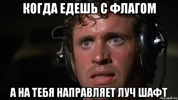 когда едешь с флагом а на тебя направляет луч шафт, Мем Пот