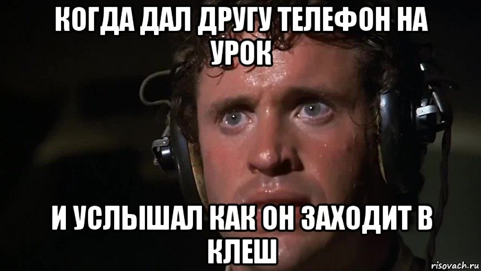 когда дал другу телефон на урок и услышал как он заходит в клеш, Мем Пот