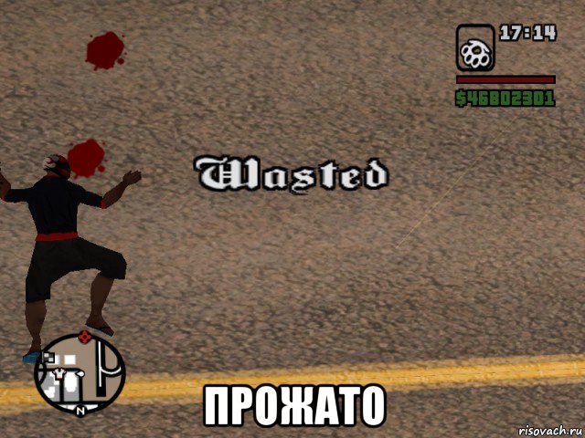  прожато