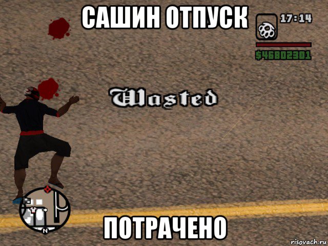 сашин отпуск потрачено