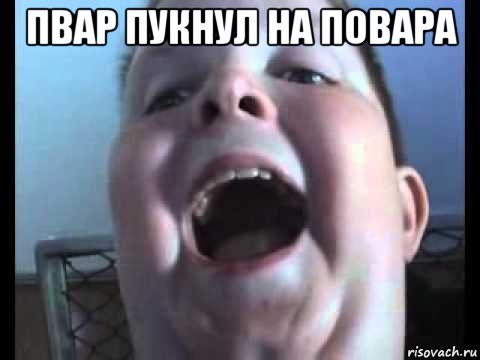 пвар пукнул на повара 