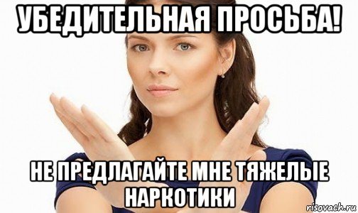 убедительная просьба! не предлагайте мне тяжелые наркотики, Мем Пожалуйста не предлагайте мне