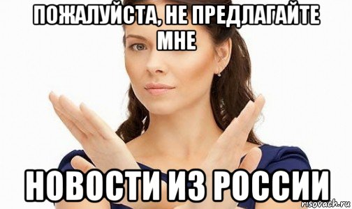 пожалуйста, не предлагайте мне новости из россии, Мем Пожалуйста не предлагайте мне