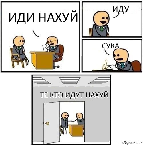 Иди нахуй Иду Сука Те кто идут нахуй, Комикс  Приняты