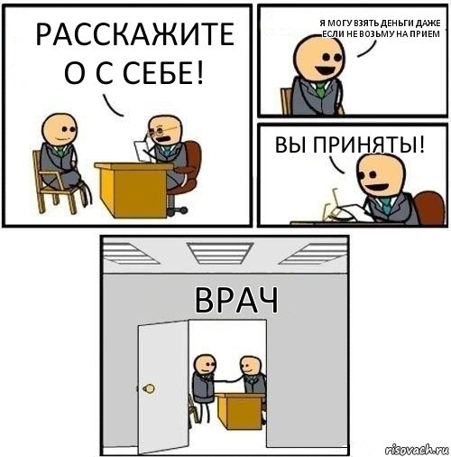 Расскажите о с себе! Я могу взять деньги даже если не возьму на прием вы приняты! Врач, Комикс  Приняты