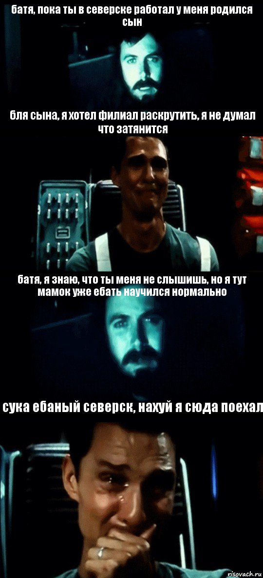 батя, пока ты в северске работал у меня родился сын бля сына, я хотел филиал раскрутить, я не думал что затянится батя, я знаю, что ты меня не слышишь, но я тут мамок уже ебать научился нормально сука ебаный северск, нахуй я сюда поехал, Комикс Привет пап прости что пропал (Интерстеллар)