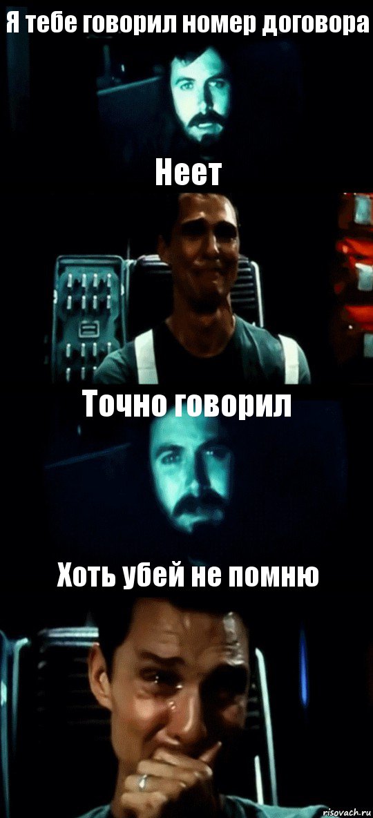 Я тебе говорил номер договора Неет Точно говорил Хоть убей не помню, Комикс Привет пап прости что пропал (Интерстеллар)