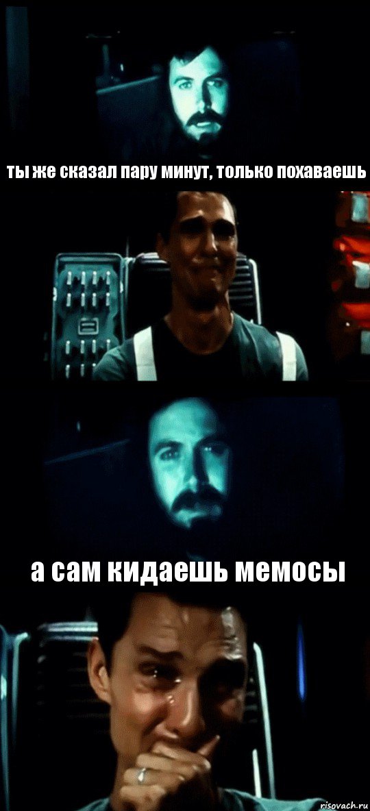  ты же сказал пару минут, только похаваешь  а сам кидаешь мемосы, Комикс Привет пап прости что пропал (Интерстеллар)