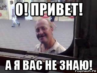 о! привет! а я вас не знаю!, Мем Привет