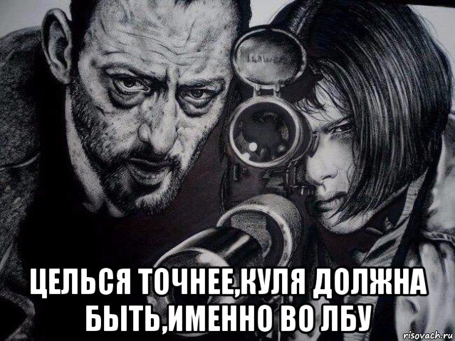  целься точнее,куля должна быть,именно во лбу, Мем Проблемы