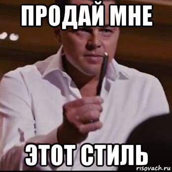 продай мне этот стиль, Мем Продай мне эту ручку