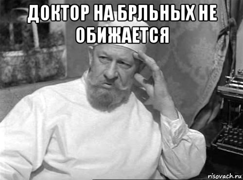 доктор на брльных не обижается 