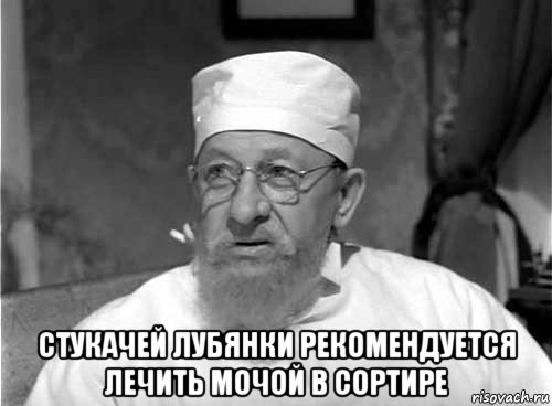  стукачей лубянки рекомендуется лечить мочой в сортире, Мем Профессор Преображенский