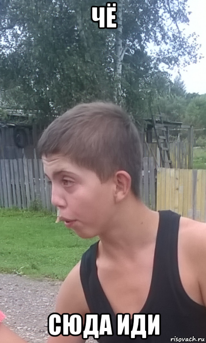 чё сюда иди