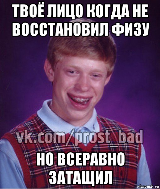 твоё лицо когда не восстановил физу но всеравно затащил, Мем Прост Неудачник