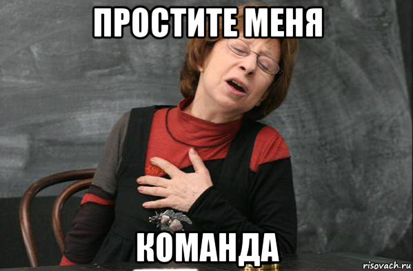 простите меня команда