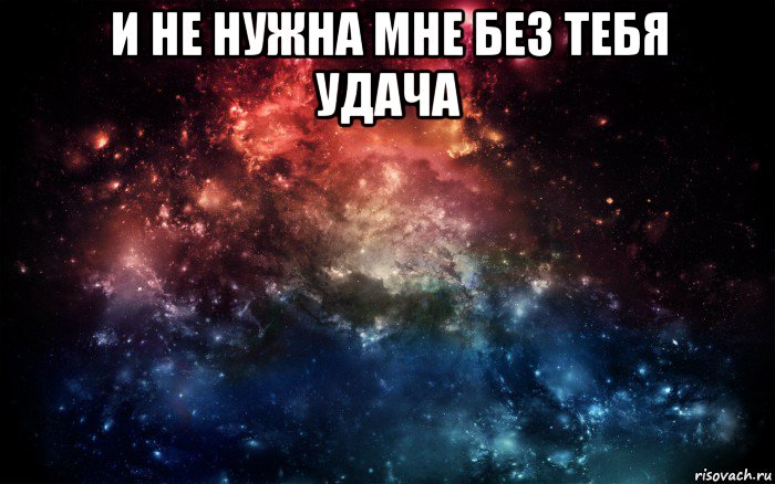 и не нужна мне без тебя удача , Мем Просто космос