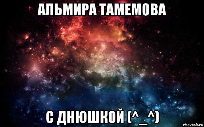 альмира тамемова с днюшкой (^_^), Мем Просто космос