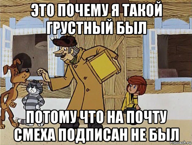 это почему я такой грустный был потому что на почту смеха подписан не был, Мем Печкин из Простоквашино