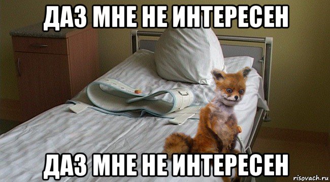 даз мне не интересен даз мне не интересен