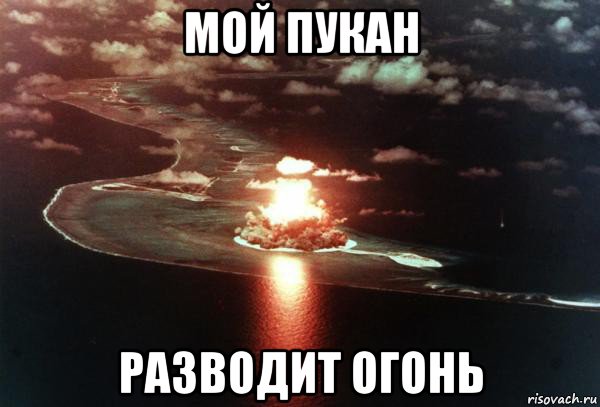 мой пукан разводит огонь, Мем пукан бомбит