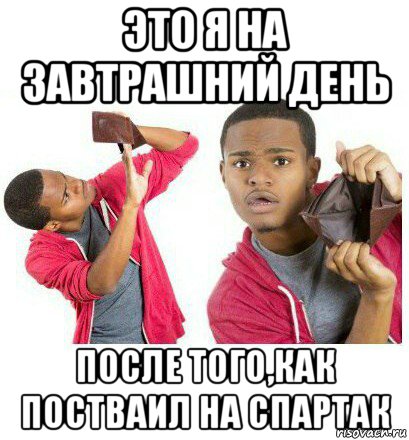 это я на завтрашний день после того,как постваил на спартак, Мем  Пустой кошелек