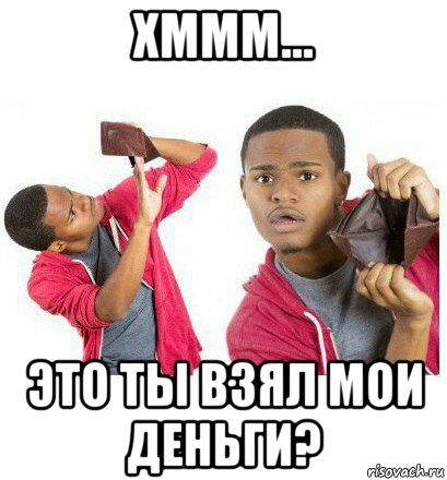 хммм... это ты взял мои деньги?, Мем  Пустой кошелек