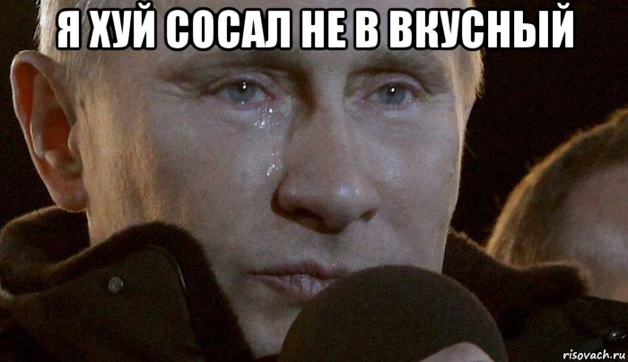 я хуй сосал не в вкусный 