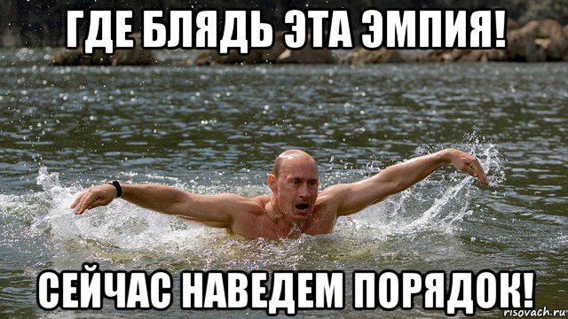 где блядь эта эмпия! сейчас наведем порядок!