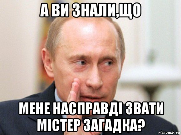 а ви знали,що мене насправді звати містер загадка?