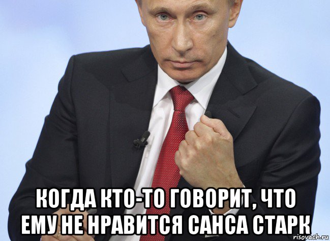  когда кто-то говорит, что ему не нравится санса старк, Мем Путин показывает кулак