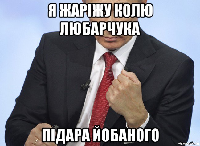 я жаріжу колю любарчука підара йобаного, Мем Путин показывает кулак