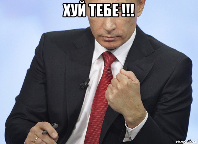 хуй тебе !!! , Мем Путин показывает кулак