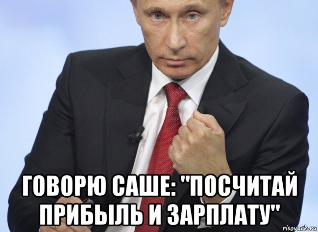  говорю саше: "посчитай прибыль и зарплату", Мем Путин показывает кулак