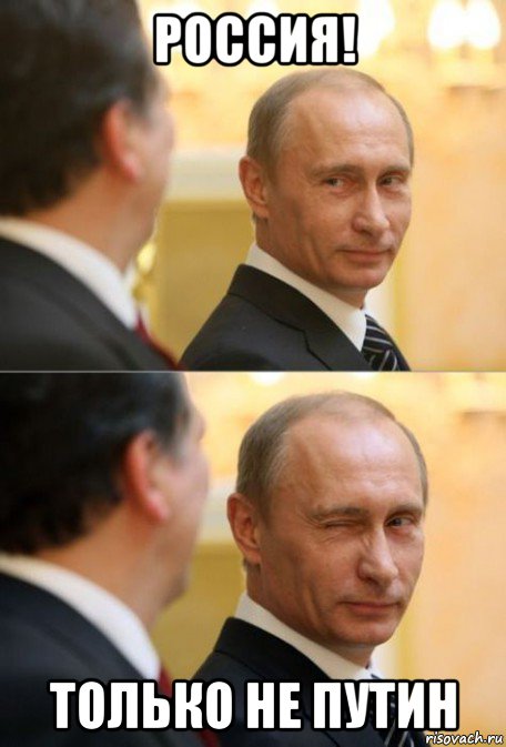 россия! только не путин