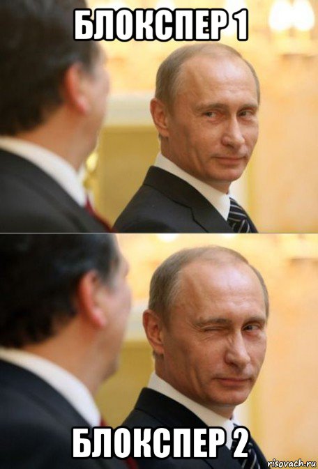 блокспер 1 блокспер 2