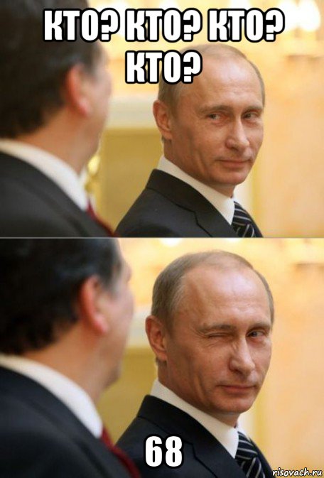 кто? кто? кто? кто? 68
