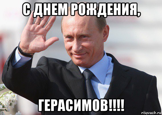 с днем рождения, герасимов!!!!, Мем Путин