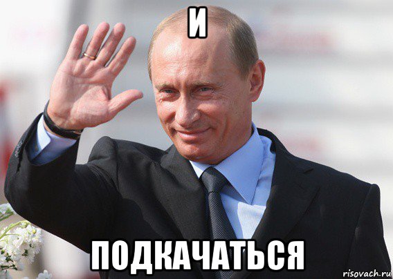 и подкачаться, Мем Путин