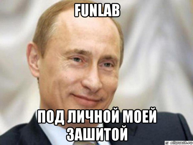 funlab под личной моей зашитой