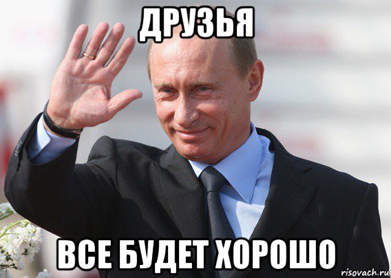 друзья все будет хорошо, Мем Путин
