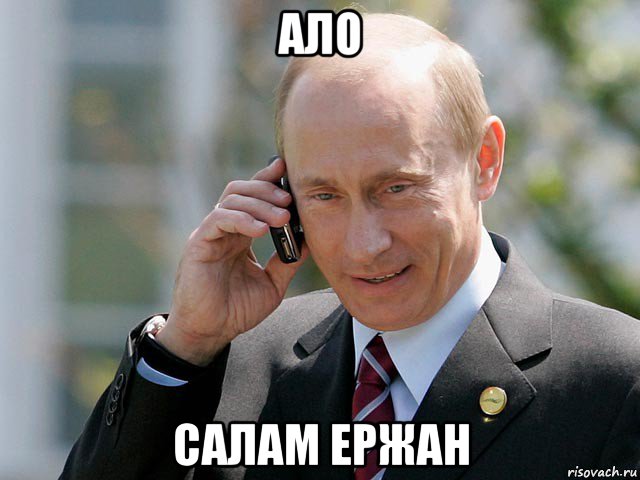 ало салам ержан