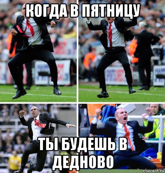 когда в пятницу ты будешь в дедново